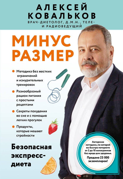 Обложка книги "Алексей Ковальков: Минус размер. Безопасная экспресс-диета"