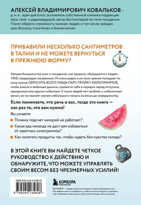 Фотография книги "Алексей Ковальков: Минус размер. Безопасная экспресс-диета"