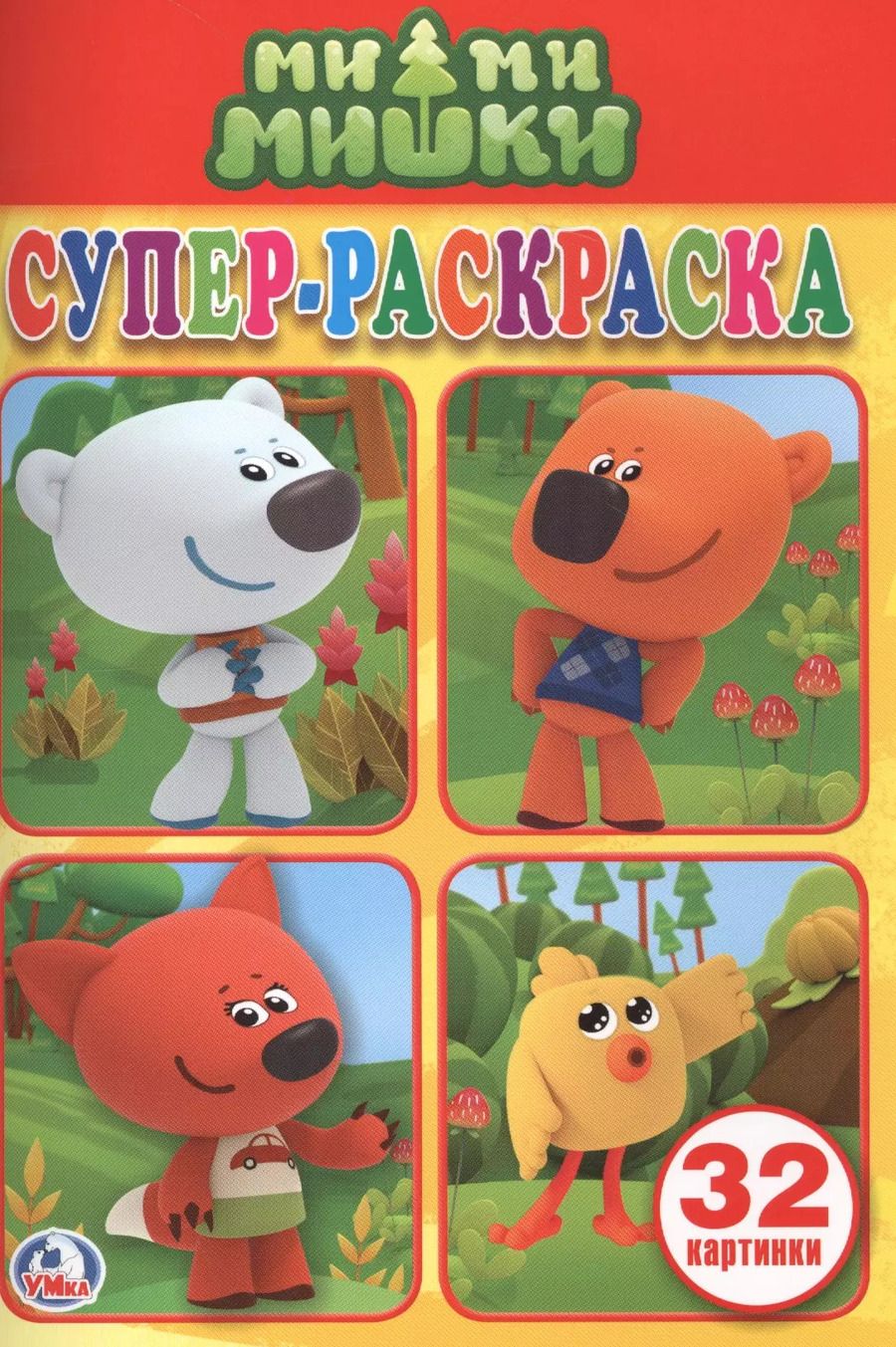 Обложка книги "Алексей Козырь: Ми-ми-мишки. Супер-раскраска. 32 картинки"