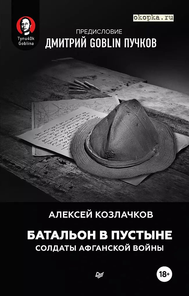 Обложка книги "Алексей Козлачков: Батальон в пустыне. Солдаты Афганской войны. Предисловие Дмитрий GOBLIN Пучков"