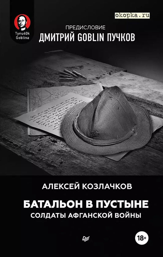 Обложка книги "Алексей Козлачков: Батальон в пустыне. Солдаты Афганской войны. Предисловие Дмитрий GOBLIN Пучков"
