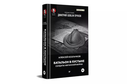 Фотография книги "Алексей Козлачков: Батальон в пустыне. Солдаты Афганской войны. Предисловие Дмитрий GOBLIN Пучков"
