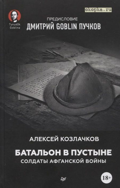 Фотография книги "Алексей Козлачков: Батальон в пустыне. Солдаты Афганской войны. Предисловие Дмитрий GOBLIN Пучков"