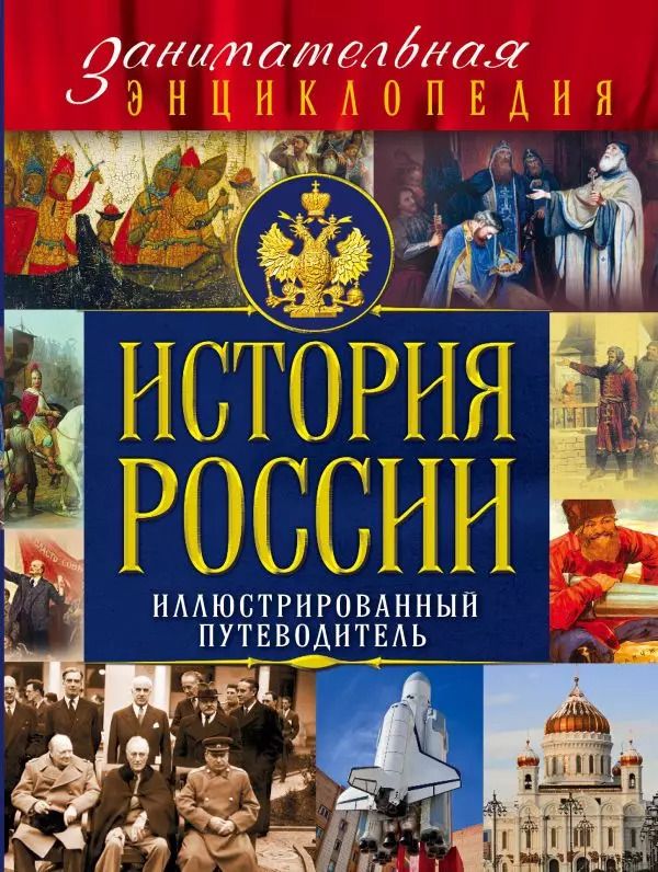 Обложка книги "Алексей Козленко: История России. Иллюстрированный путеводитель"
