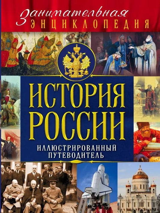 Обложка книги "Алексей Козленко: История России. Иллюстрированный путеводитель"