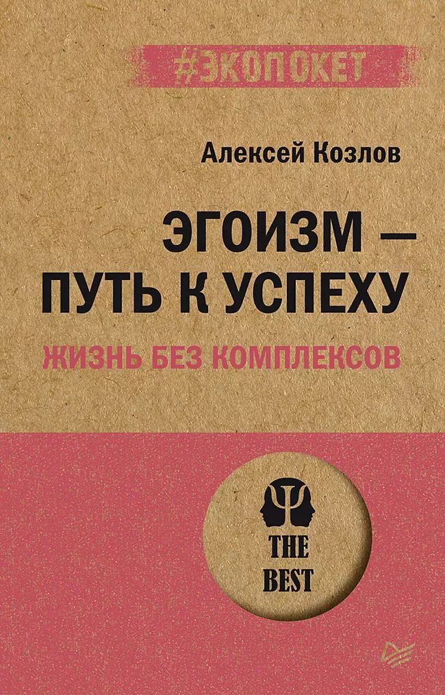 Обложка книги "Алексей Козлов: Эгоизм - путь к успеху. Жизнь без комплексов (#экопокет)"