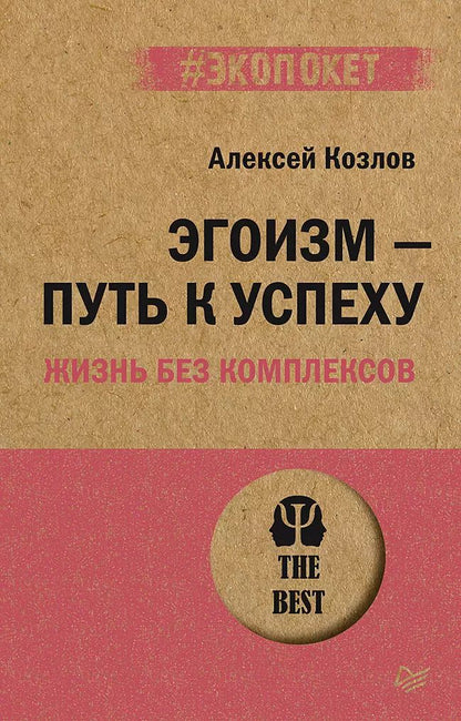 Обложка книги "Алексей Козлов: Эгоизм - путь к успеху. Жизнь без комплексов (#экопокет)"