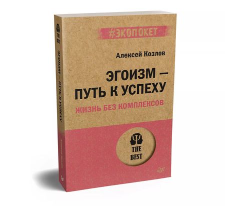 Фотография книги "Алексей Козлов: Эгоизм - путь к успеху. Жизнь без комплексов (#экопокет)"