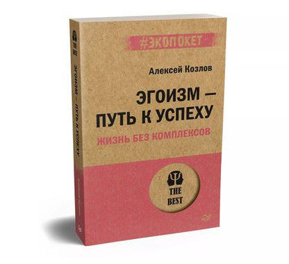 Фотография книги "Алексей Козлов: Эгоизм - путь к успеху. Жизнь без комплексов (#экопокет)"