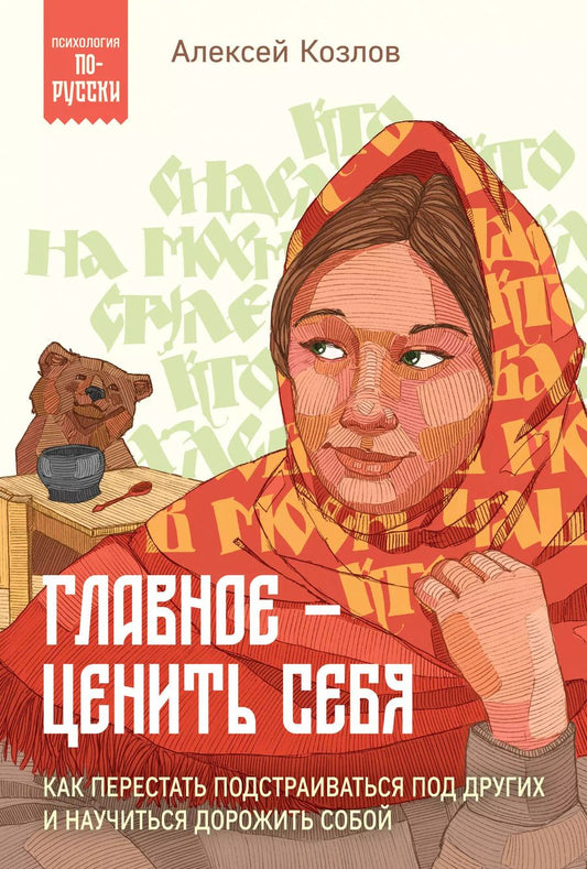 Обложка книги "Алексей Козлов: Главное — ценить себя. Как перестать подстраиваться под других и научиться дорожить собой"