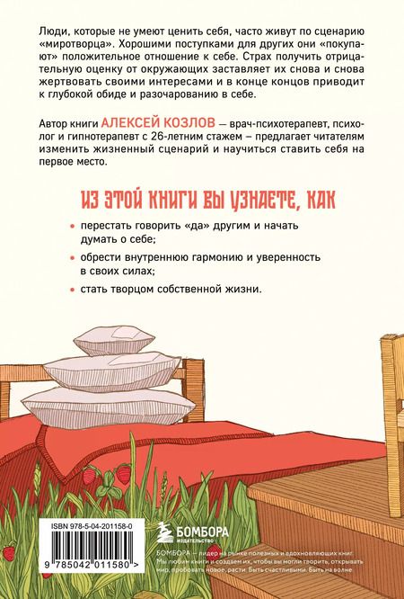 Фотография книги "Алексей Козлов: Главное — ценить себя. Как перестать подстраиваться под других и научиться дорожить собой"