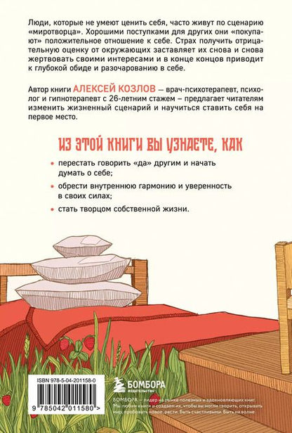 Фотография книги "Алексей Козлов: Главное — ценить себя. Как перестать подстраиваться под других и научиться дорожить собой"