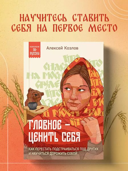 Фотография книги "Алексей Козлов: Главное — ценить себя. Как перестать подстраиваться под других и научиться дорожить собой"