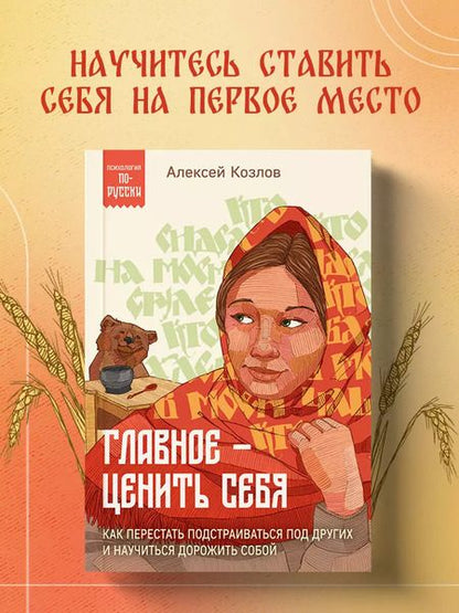 Фотография книги "Алексей Козлов: Главное — ценить себя. Как перестать подстраиваться под других и научиться дорожить собой"