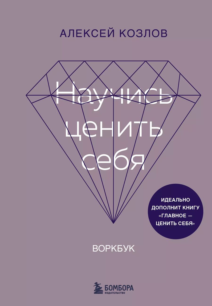 Обложка книги "Алексей Козлов: Научись ценить себя. Воркбук"