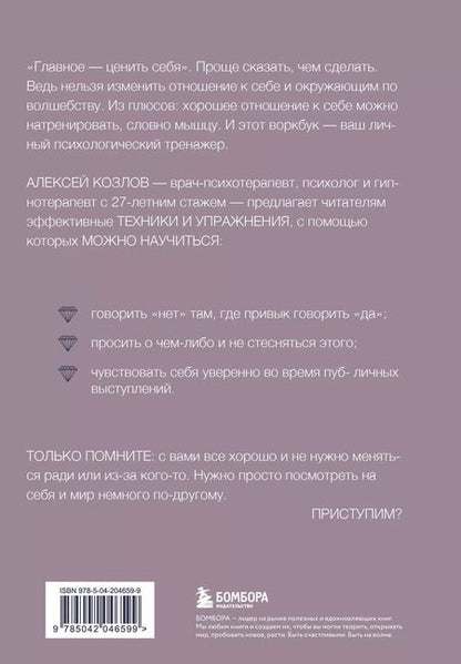 Фотография книги "Алексей Козлов: Научись ценить себя. Воркбук"