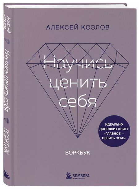 Фотография книги "Алексей Козлов: Научись ценить себя. Воркбук"