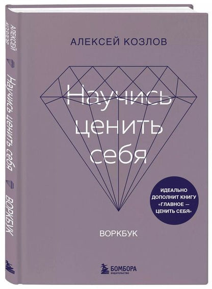 Фотография книги "Алексей Козлов: Научись ценить себя. Воркбук"