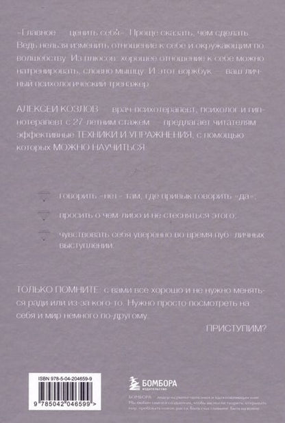 Фотография книги "Алексей Козлов: Научись ценить себя. Воркбук"