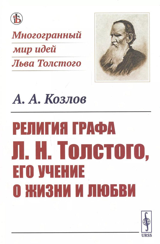 Обложка книги "Алексей Козлов: Религия графа Л. Н. Толстого, его учение о жизни и любви"