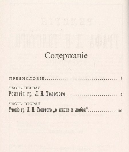 Фотография книги "Алексей Козлов: Религия графа Л. Н. Толстого, его учение о жизни и любви"