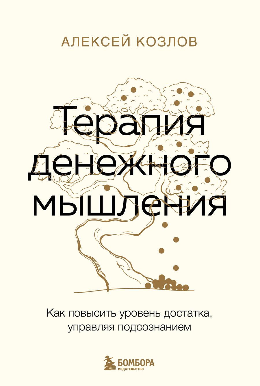 Обложка книги "Алексей Козлов: Терапия денежного мышления. Как повысить уровень достатка, управляя подсознанием"