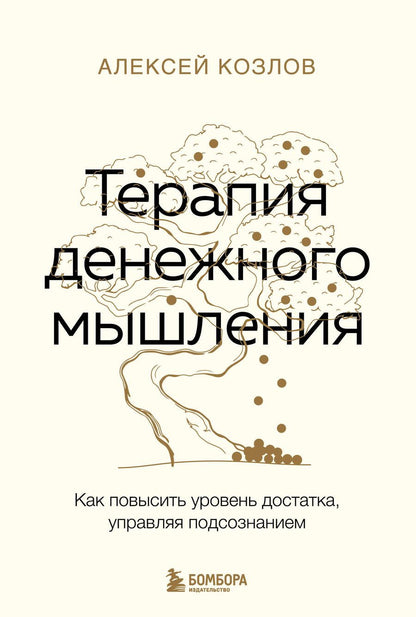Обложка книги "Алексей Козлов: Терапия денежного мышления. Как повысить уровень достатка, управляя подсознанием"
