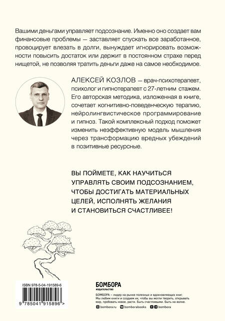 Фотография книги "Алексей Козлов: Терапия денежного мышления. Как повысить уровень достатка, управляя подсознанием"
