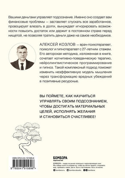 Фотография книги "Алексей Козлов: Терапия денежного мышления. Как повысить уровень достатка, управляя подсознанием"