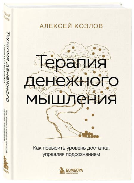 Фотография книги "Алексей Козлов: Терапия денежного мышления. Как повысить уровень достатка, управляя подсознанием"
