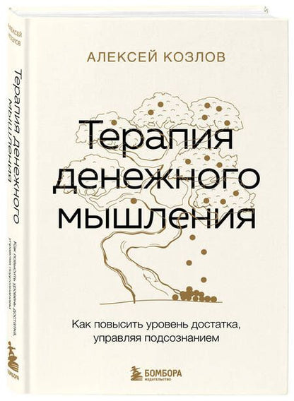 Фотография книги "Алексей Козлов: Терапия денежного мышления. Как повысить уровень достатка, управляя подсознанием"