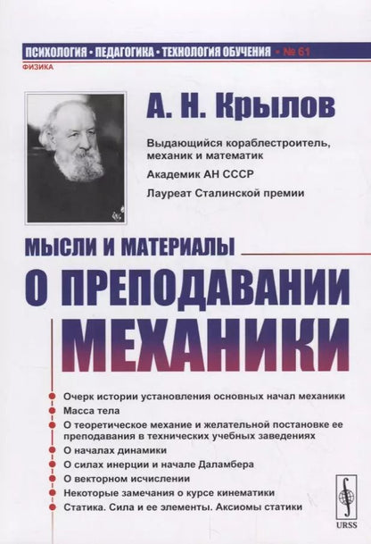 Обложка книги "Алексей Крылов: Мысли и материалы о преподавании МЕХАНИКИ"