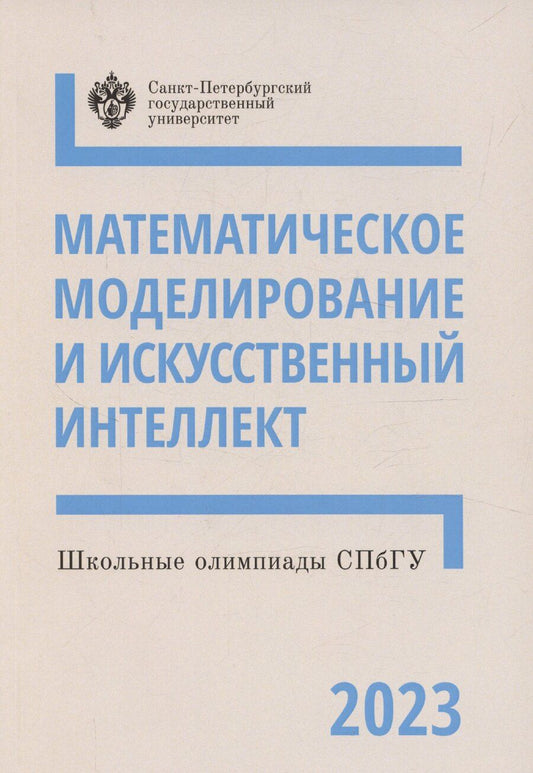 Обложка книги "Алексей Кривошеин: Школьные олимпиады СПбГУ 2023. Математическое моделирование и искусственный интеллект"