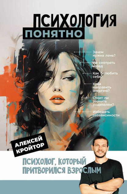 Обложка книги "Алексей Кройтор: Психология: понятно. Психолог, который притворился взрослым"