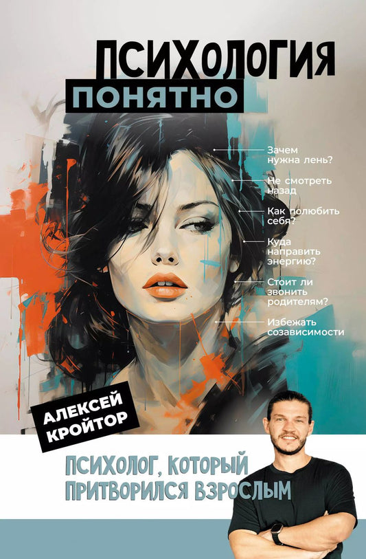 Обложка книги "Алексей Кройтор: Психология: понятно. Психолог, который притворился взрослым"
