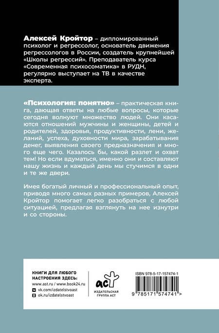 Фотография книги "Алексей Кройтор: Психология: понятно. Психолог, который притворился взрослым"