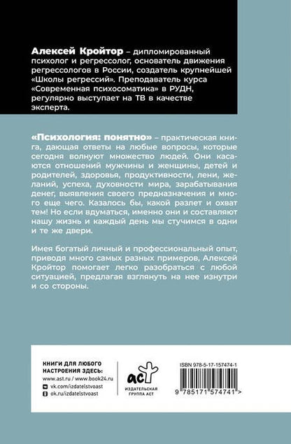 Фотография книги "Алексей Кройтор: Психология: понятно. Психолог, который притворился взрослым"