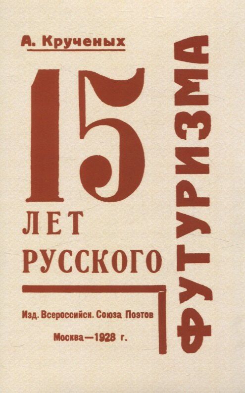 Обложка книги "Алексей Крученых: 15 лет русского футуризма."