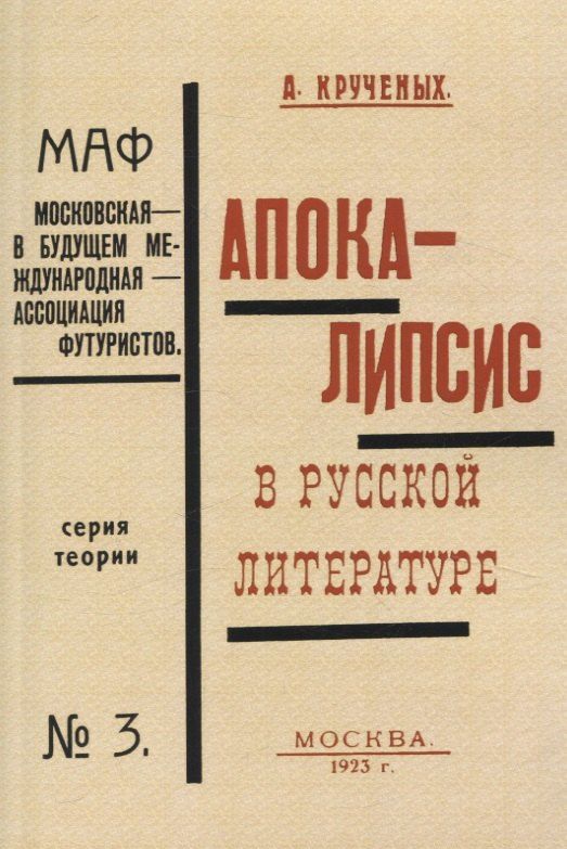 Обложка книги "Алексей Крученых: Апокалипсис в русской литературе."