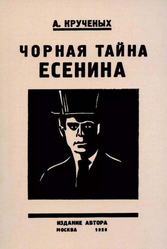 Обложка книги "Алексей Крученых: Черная тайна Есенина."