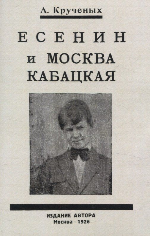 Обложка книги "Алексей Крученых: Есенин и Москва Кабацкая. Любовь хулигана. Две автобиографии Есенина."