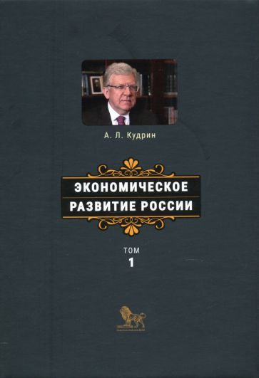 Обложка книги "Алексей Кудрин: Экономическое развитие России. Том 1"