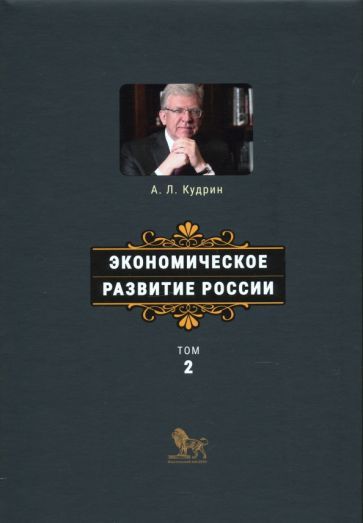 Обложка книги "Алексей Кудрин: Экономическое развитие России. Том 2"