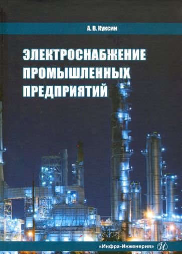 Обложка книги "Алексей Куксин: Электроснабжение промышленных предприятий. Учебное пособие"