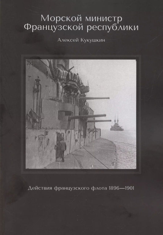 Обложка книги "Алексей Кукушкин: Морской министр Французской республики (м) Кукушкин"