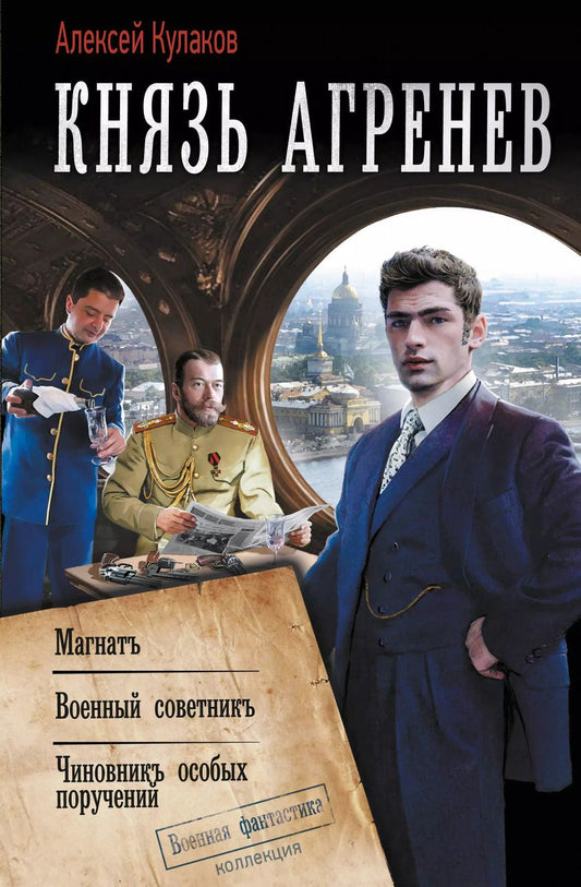 Обложка книги "Алексей Кулаков: Князь Агренев: Магнат. Военный советник. Чиновник особых поручений"