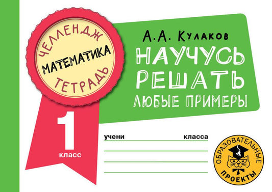 Обложка книги "Алексей Кулаков: Математика. 1 класс. Научусь решать любые примеры"