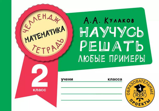 Обложка книги "Алексей Кулаков: Математика. 2 класс. Научусь решать любые примеры"