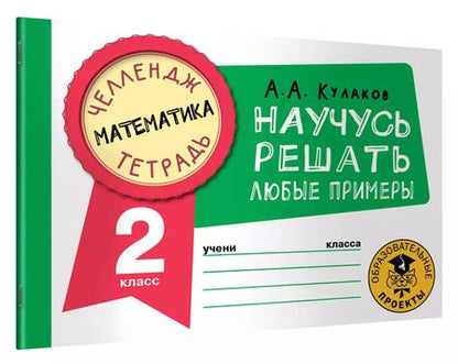 Фотография книги "Алексей Кулаков: Математика. 2 класс. Научусь решать любые примеры"
