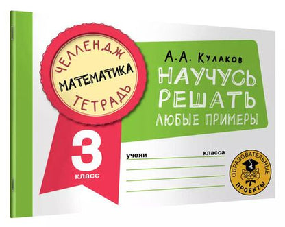 Фотография книги "Алексей Кулаков: Математика. 3 класс. Научусь решать любые примеры"